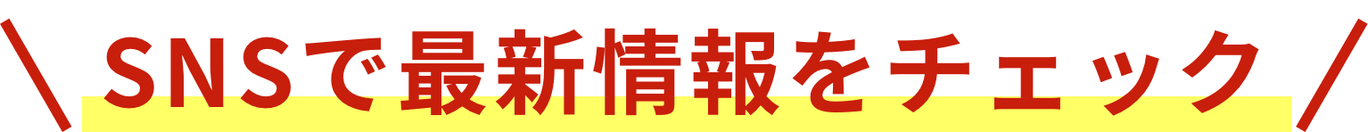 SNSで最新情報をチェック