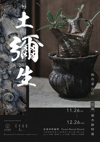 土彌生 – 陶作家 石仔 坑燒植木鉢展 - 在森林和圓嘢 陶作家花盆