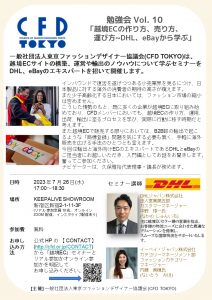 勉強会 VOL. 10 「 越境 EC の作り方、売り方、運び方 ~DHL 、EBAY から学ぶ 」