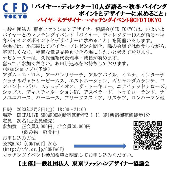 【告知】「バイヤー・ディレクター 10 人が語る～秋冬バイイング ポイントとデザイナーに求めること」 バイヤー デザイナー・マッチングイベント CFD TOKYO