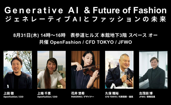 「ジェネレーティブAIとファッションの未来 #2」楽天ファッションウィーク東京関連イベントを8月31日に開催