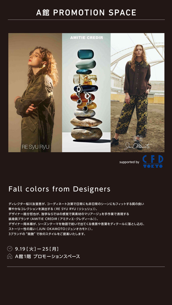 渋谷西武でポップアップストア「FALL COLORS FROM DESIGNERS」がスタート