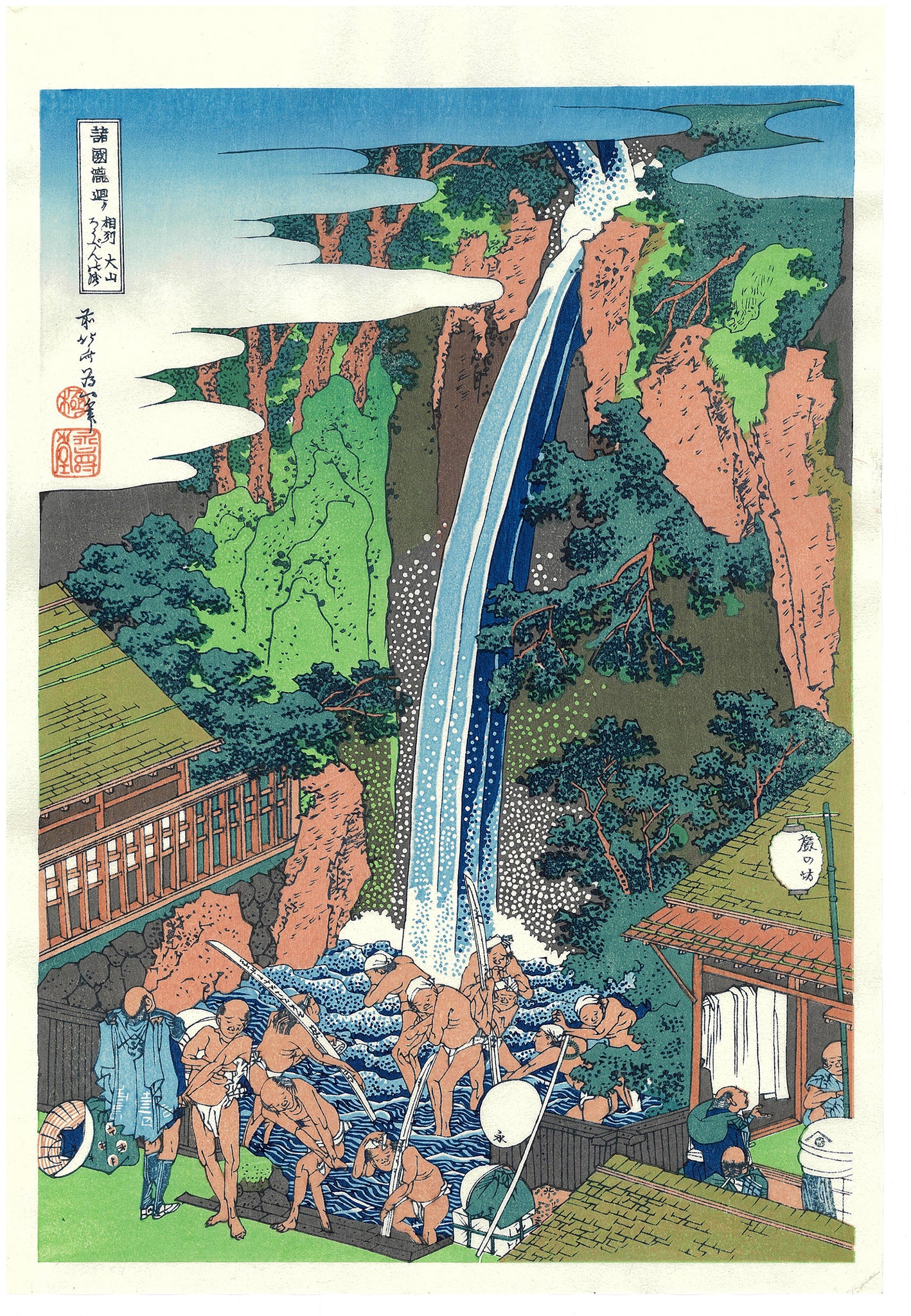 Katsushika Hokusai - Soshu Ooyama Roben no Taki (相州 大山
