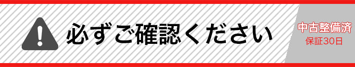 必ずご確認ください