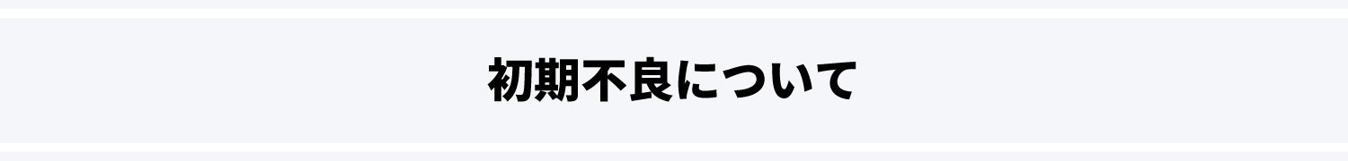 初期不良について