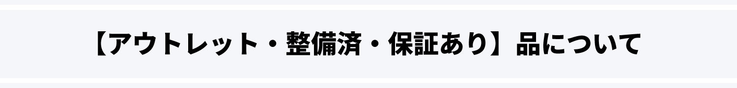 Aランク中古品について