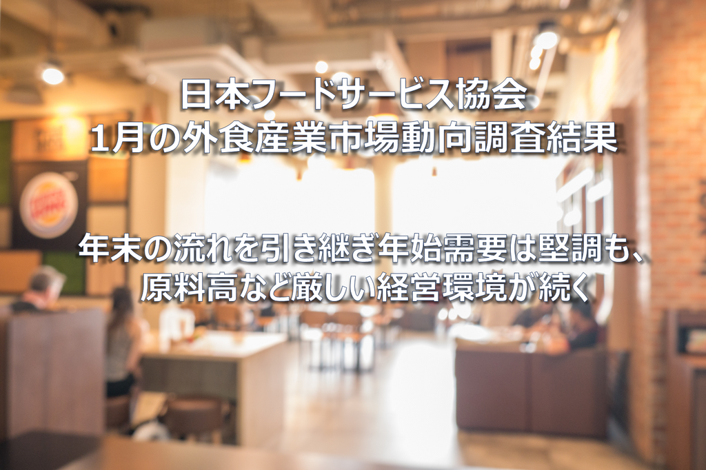 CHUUMO 日本フードサービス協会 2023年1月の外食産業市場動向調査