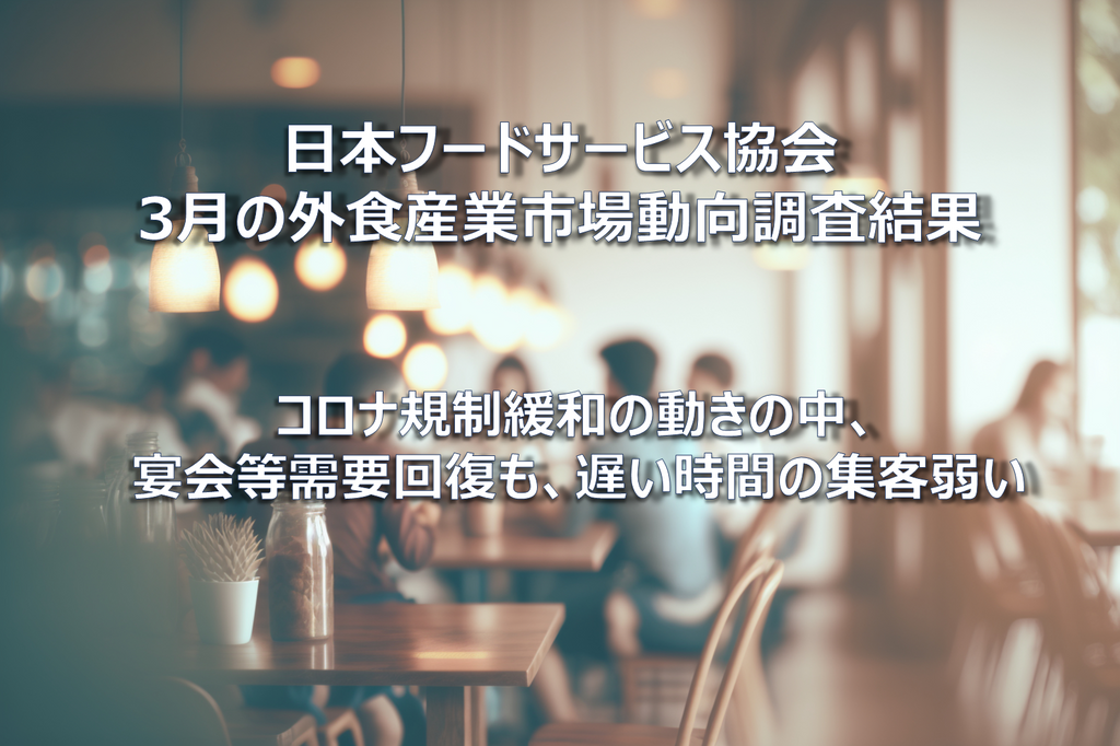 CHUUMO 日本フードサービス協会 2023年3月の外食産業市場動向調査