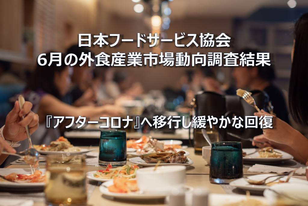 【コラム】日本フードサービス協会 2023年5月の外食産業市場動向調査