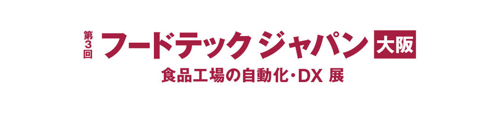 2024年3月13日～15日『フードテックジャパン大阪』に出展します。