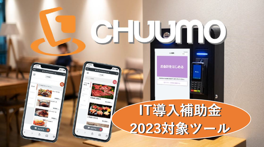 IT導入補助金対象ツールCHUUMO