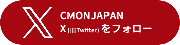 CMONJAPAN　Xをフォロー