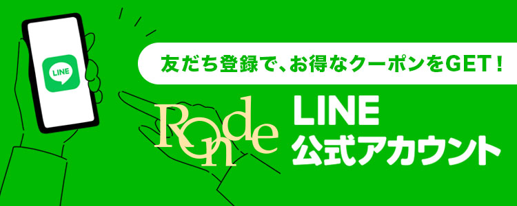 LINE公式アカウントにお友だち登録でお得なクーポンをGET！