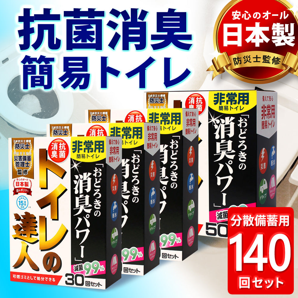 抗菌消臭簡易トイレ トイレの達人 【15回セット】