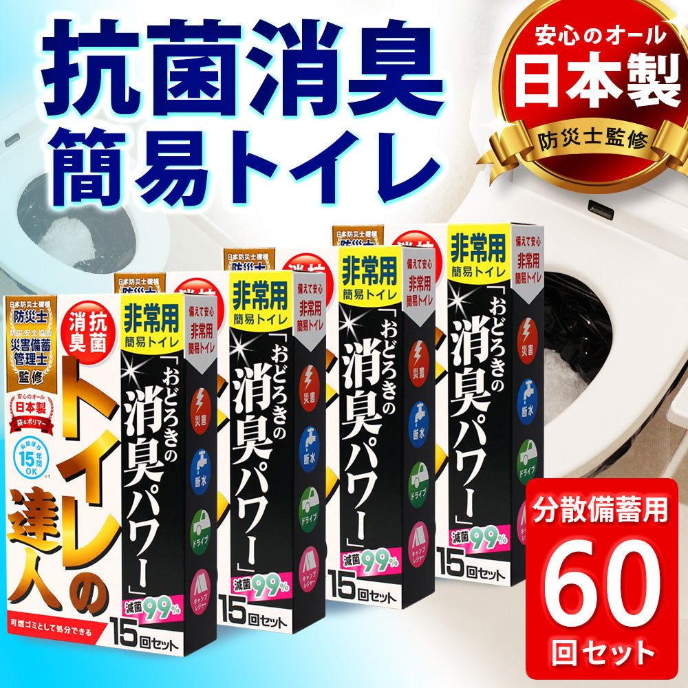 抗菌消臭簡易トイレ トイレの達人 【110回セット】 – 【そばに】防災の