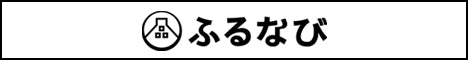 ふるなび