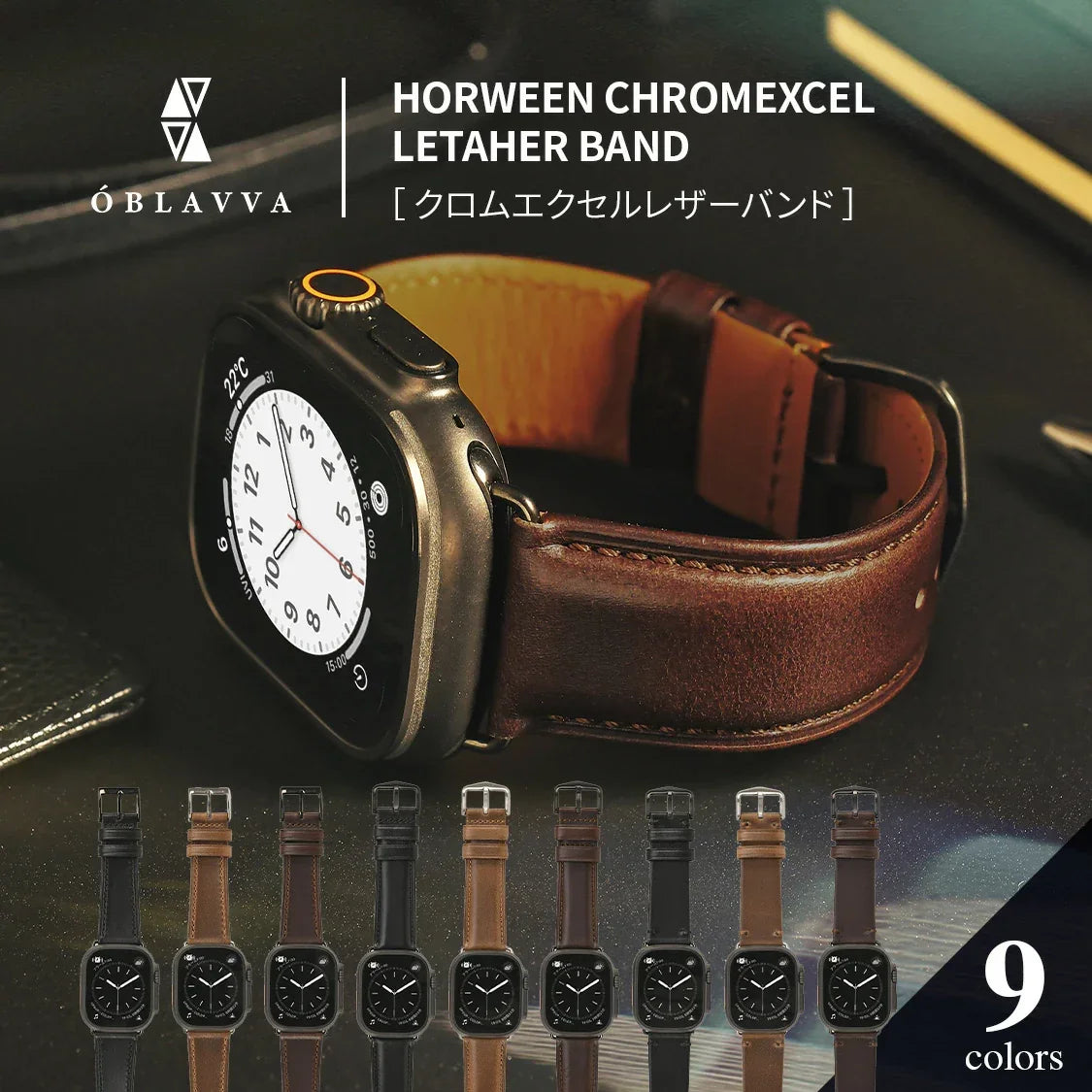 アップルウォッチ バンド ベルト レザー ホーウィン レザー 革 本革  apple watch series 10 9 8 ultra 7 SE 6 5 4 3 42 41 40 38mm 49 46 45 44 42 mm 革 黒 茶 ブランド スーツ  プレゼント ギフト 父の日 誕生日 ペア  30代 40代 50代 60代 りんご堂 OBLAVVA オブラバ