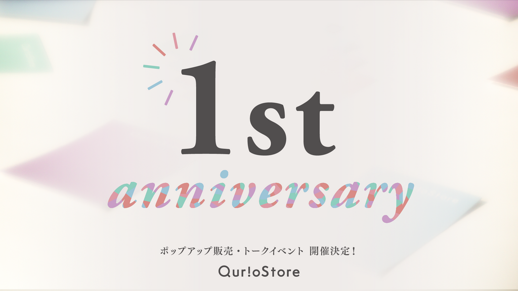 QurioStore1周年記念