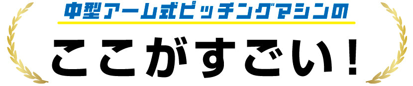 中型マシンのここがすごい