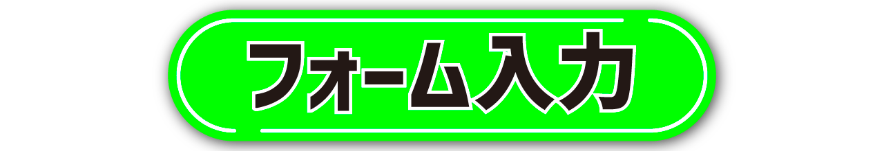 平日練習相談室フォームボタン