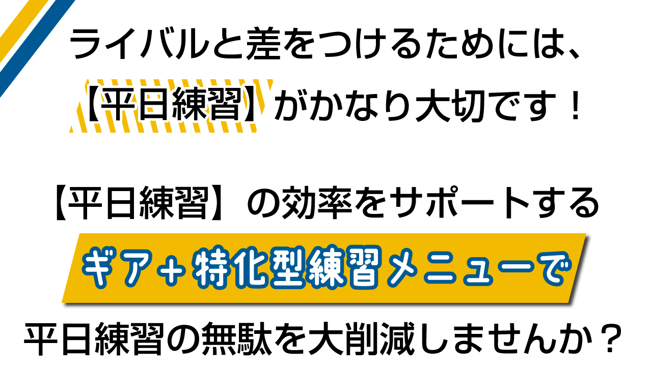 平日練習の大切さ