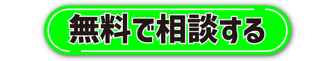 無料相談フォームへ