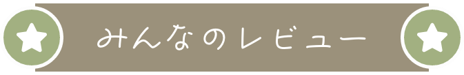 みんなのレビュー