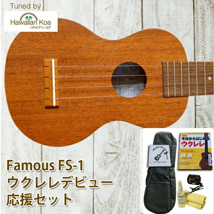 ウクレレ 初心者セット フェイマス famous FS-1 ソプラノ 入門セット