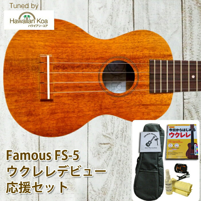 ウクレレ 初心者セット フェイマス famous FS-1 ソプラノ 入門セット