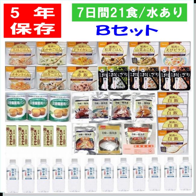 山登りアウトドア　–　備蓄　尾西食品　5年保存　パンの缶詰　携帯おにぎり　一番人気　7日間安心5年保存の非常食21食Bセット水あり　保存食　旬の食卓便