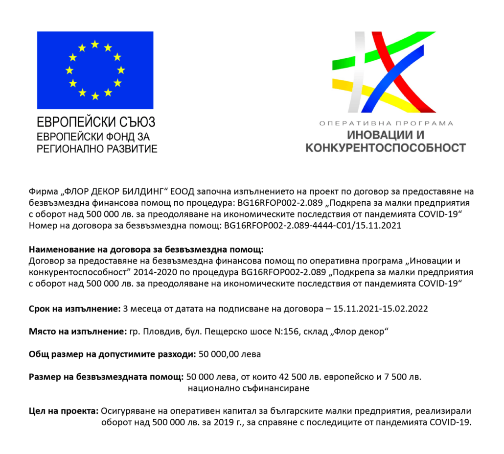 Подкрепа за преодоляване на икономическите последствия от пандемията COVID-19