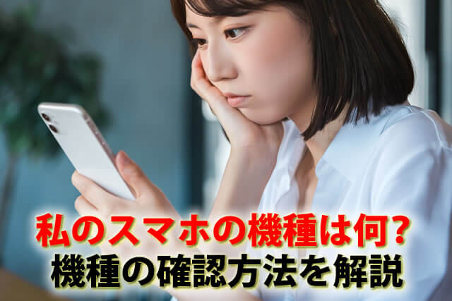 自分のスマホの機種の調べ方は？