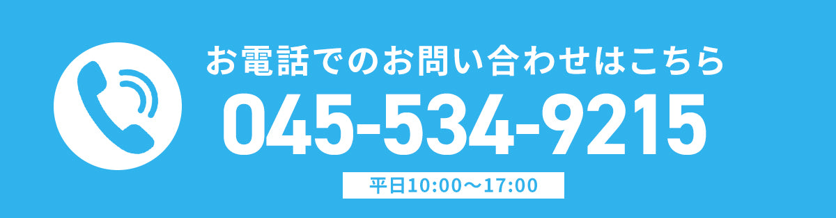 電話でのお問い合わせ