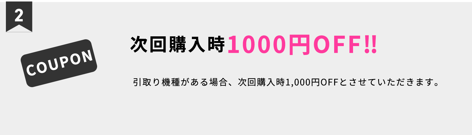 次回購入時1000円OFF