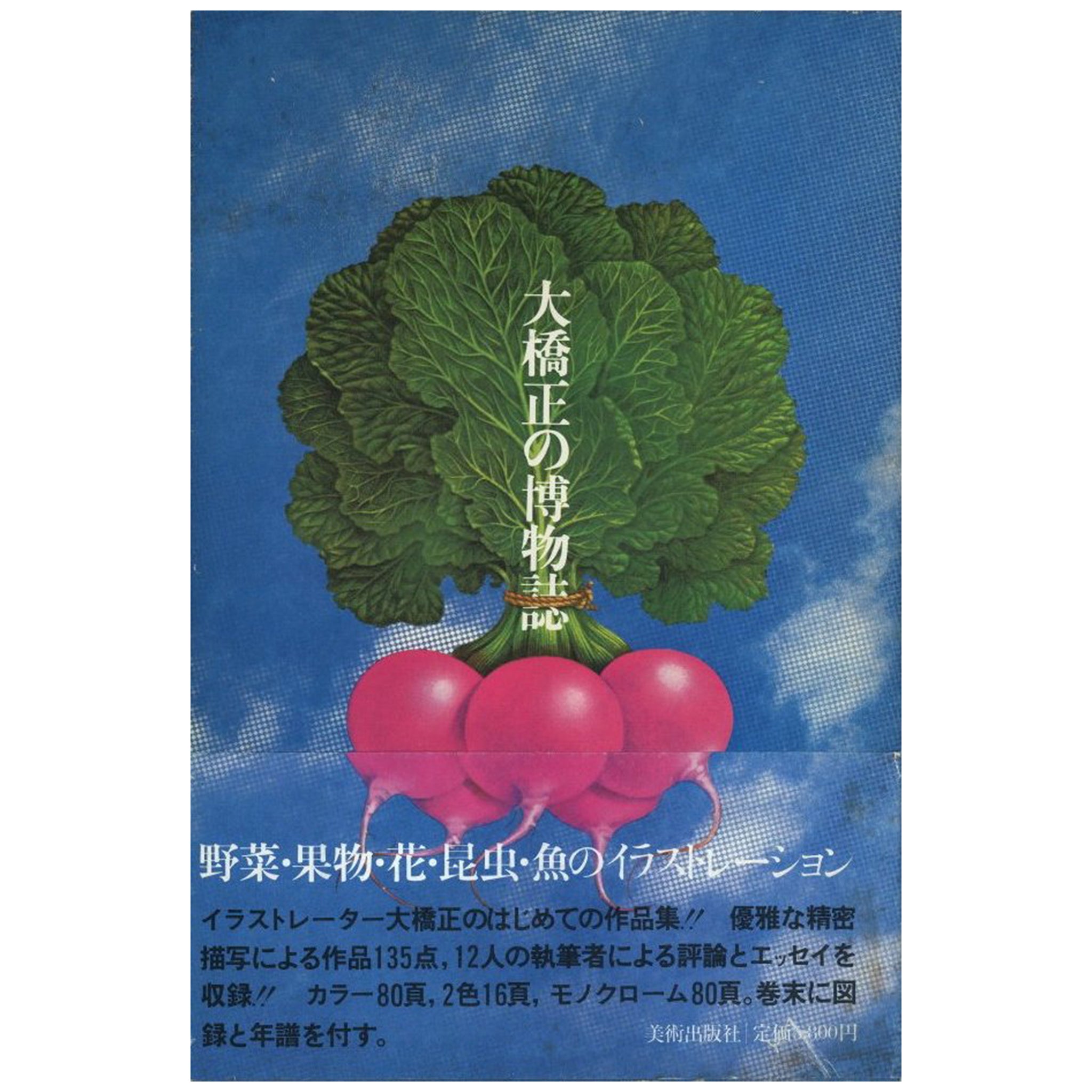 大橋正の博物誌 / 古本、中古本、古書籍の通販は「日本の古本屋