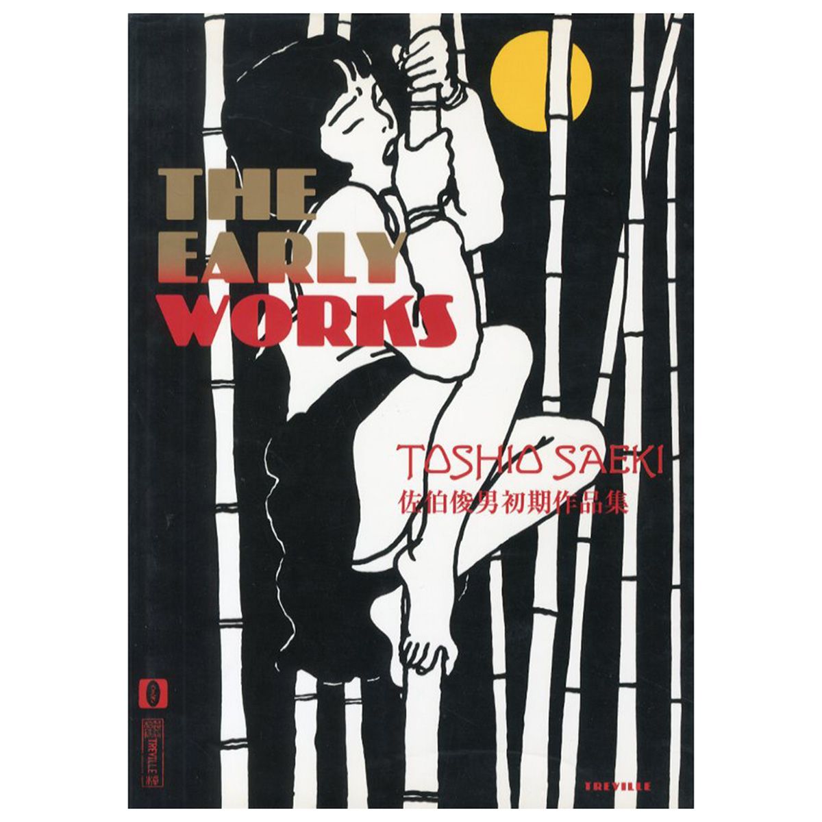 佐伯俊男初期作品集 THE EARLY WORKS トレヴィル-