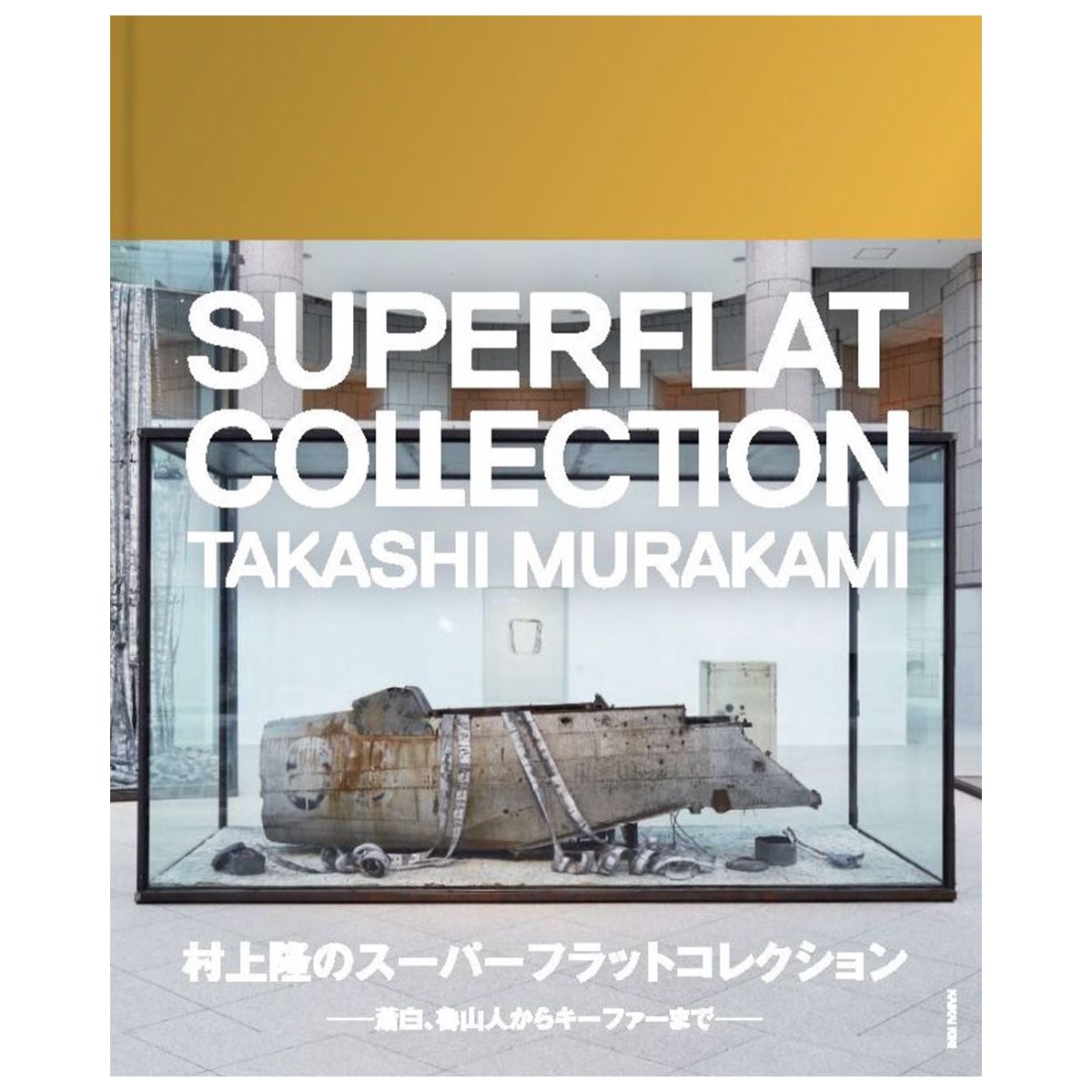 村上隆のスーパーフラット・コレクション TAKASHI MURAKAMI'S 