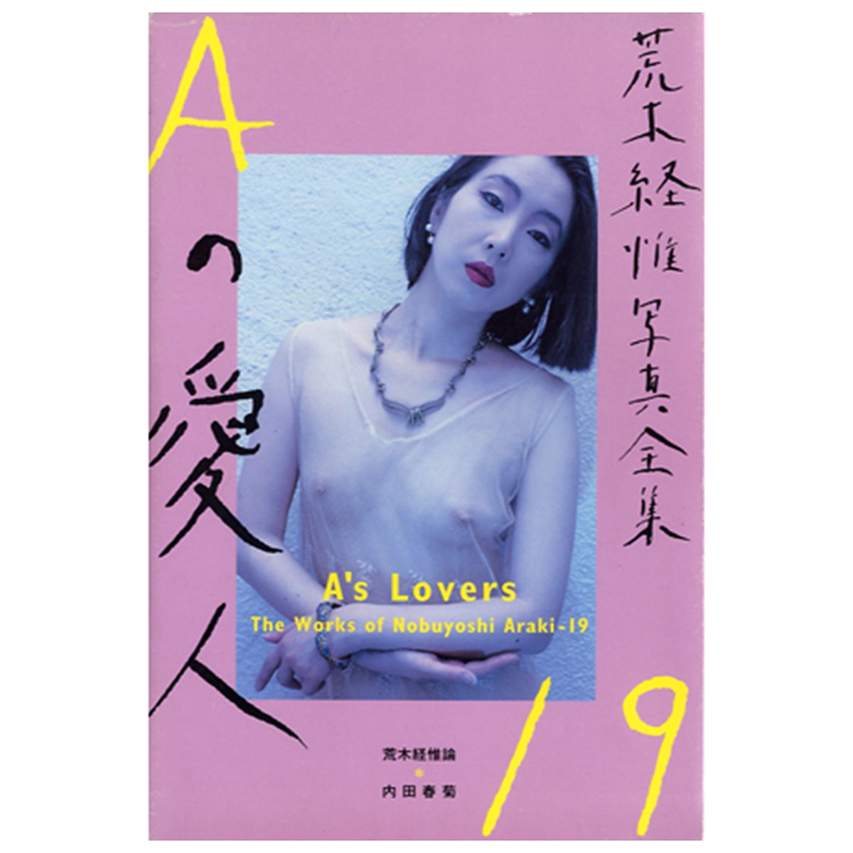 写真集 荒木経惟 わが愛、陽子 NOBUYOSHI ARAKI Yoko My Love 昭和53年 