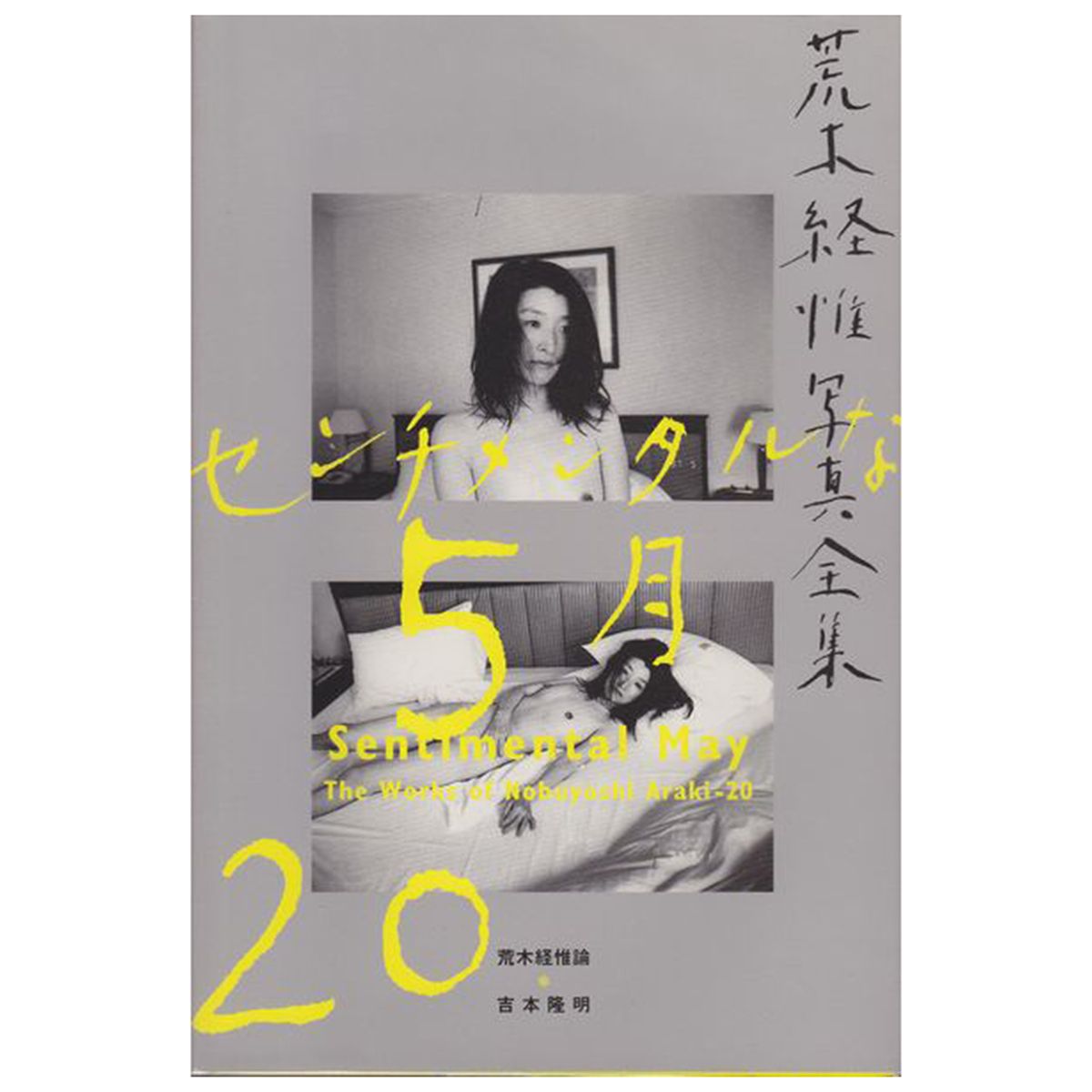 荒木経惟写真全集第20巻 センチメンタルな5月 The Works of Nobuyoshi