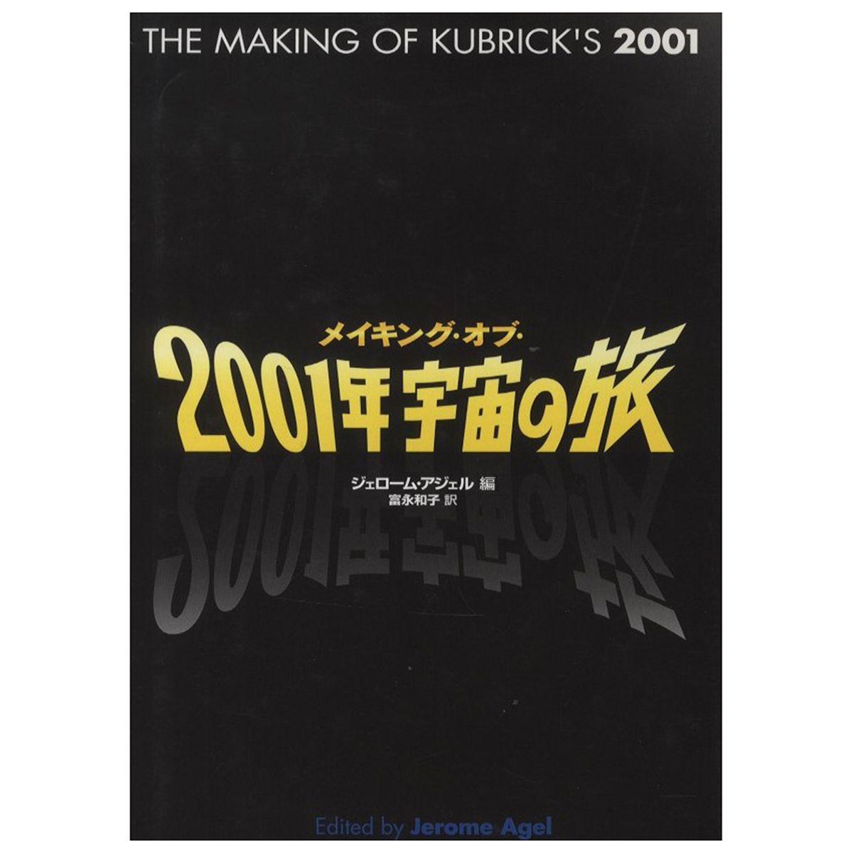 Making of キューブリック 2001年宇宙の旅 映画-