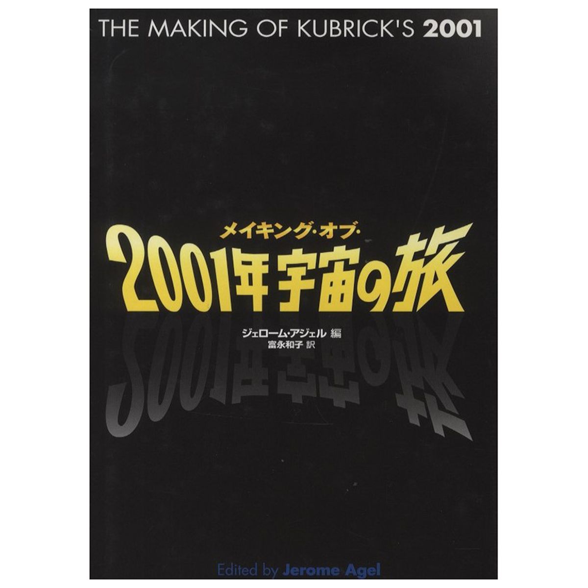 メイキング・オブ・2001年宇宙の旅 The making of kubrick's 2001: a