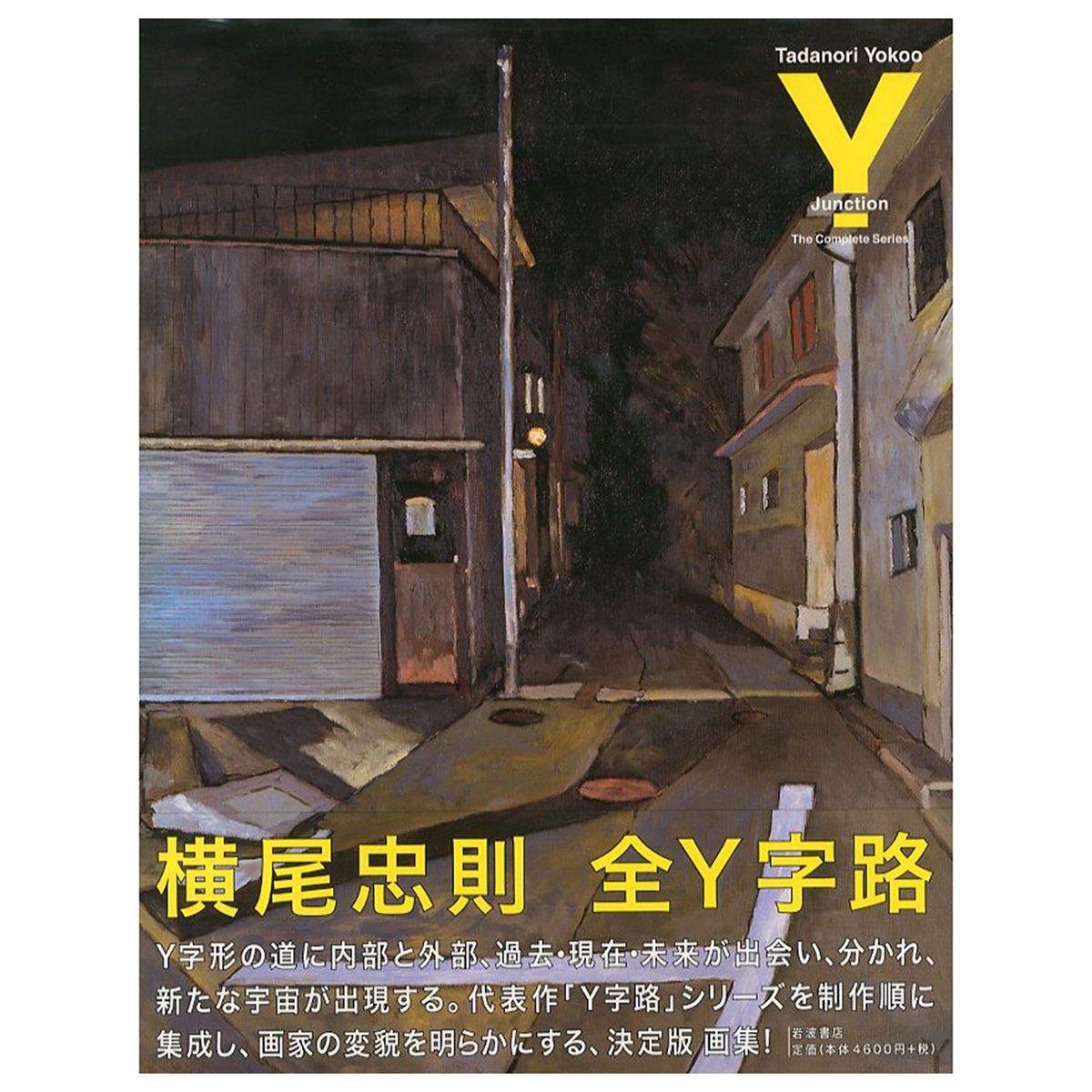 半額でGETできるお得 横尾忠則全Y字路 = Tadanori Yokoo Y-Junction Th