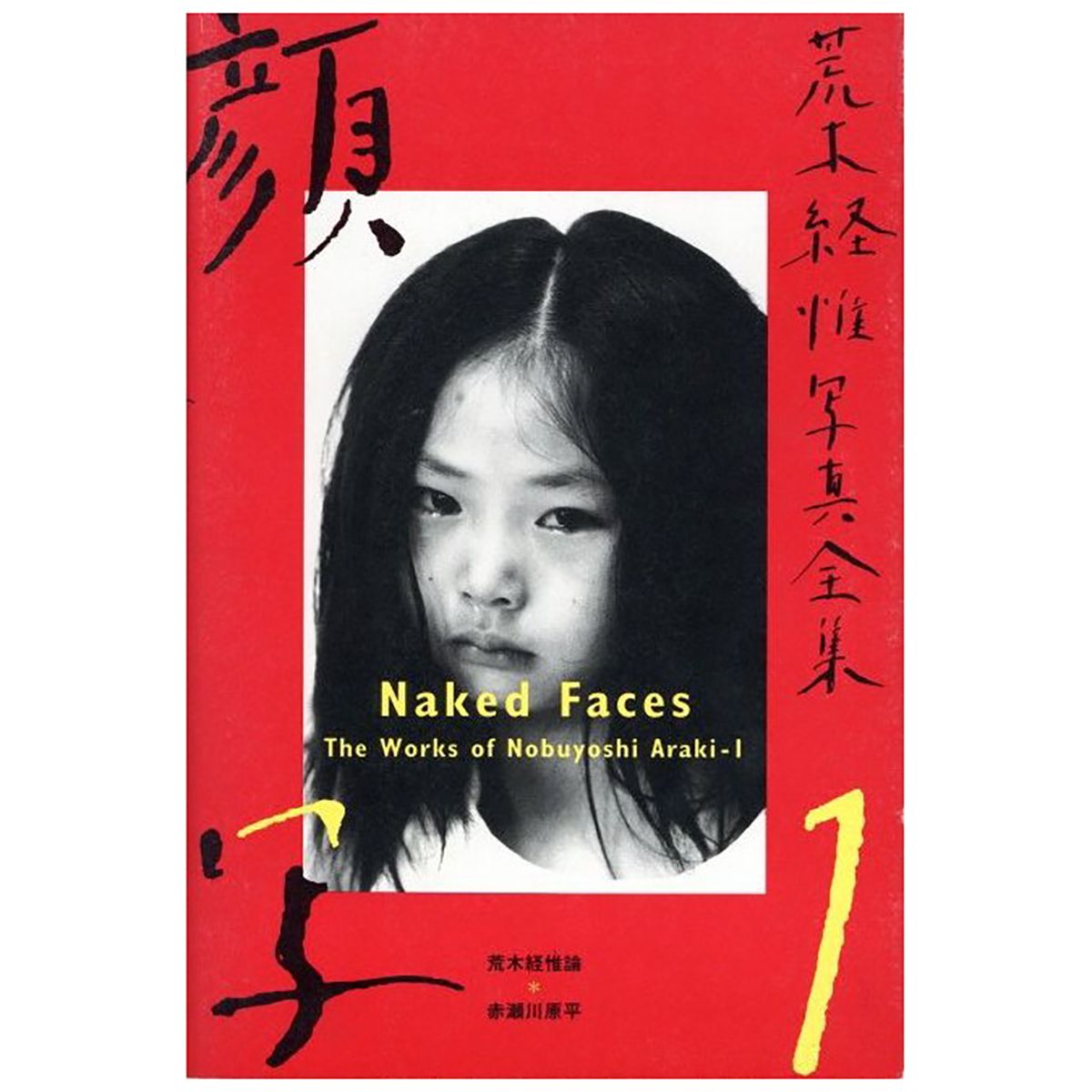 荒木経惟写真全集第1巻 顔写 The Works of Nobuyoshi Araki-1 Naked 