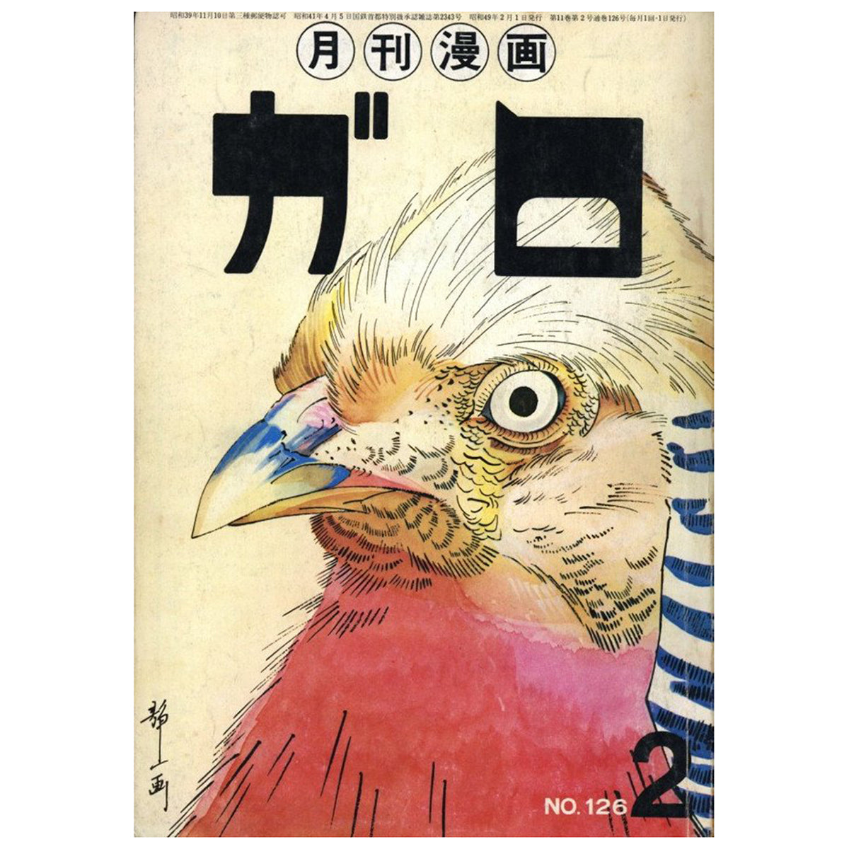 月刊漫画ガロ No.126 1974/2 GARO No.126 1974/2 | 198201111959 | GR8