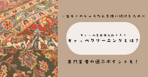 ギャッベクリーニング　ウールラグの専門的なお手入れ方法