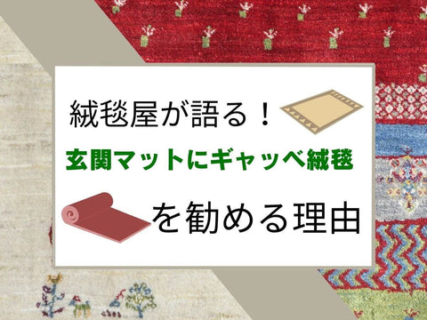 絨毯屋が語るギャッベがオススメな理由