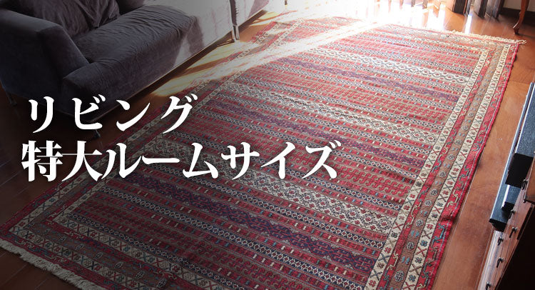 キリムラグ一覧／イランのキリムラグとペルシャ絨毯の専門店
