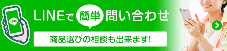 LINEで簡単問い合わせ