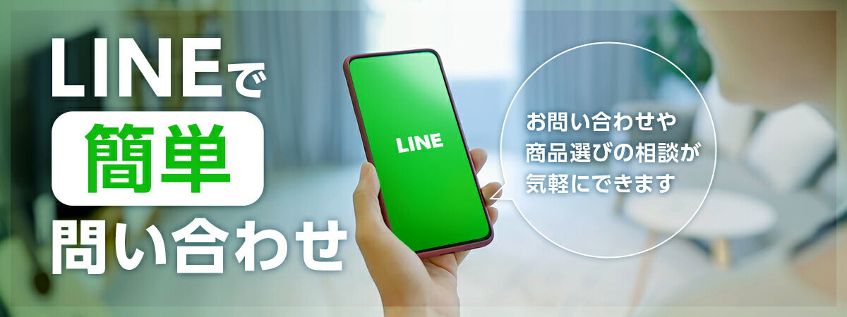 LINEでラグカーペット購入の相談をする