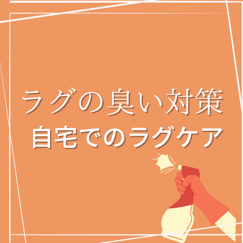 専門家によるギャッベ（ギャベ）の臭い対策、対処法